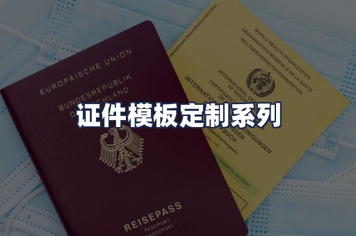 证件模板定制系列